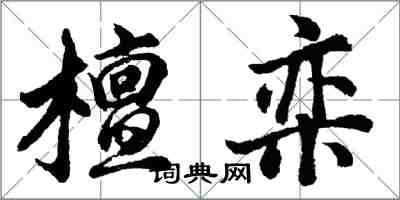 胡問遂檀欒行書怎么寫