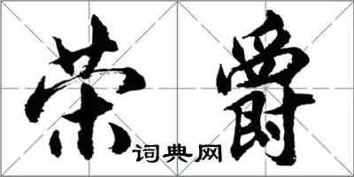 胡問遂榮爵行書怎么寫