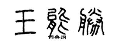 曾慶福王能勝篆書個性簽名怎么寫
