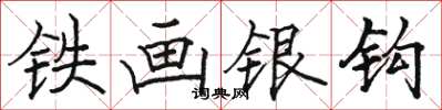 駱恆光鐵畫銀鉤楷書怎么寫