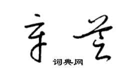 梁錦英辛芝草書個性簽名怎么寫