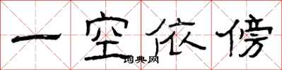 曾慶福一空依傍隸書怎么寫