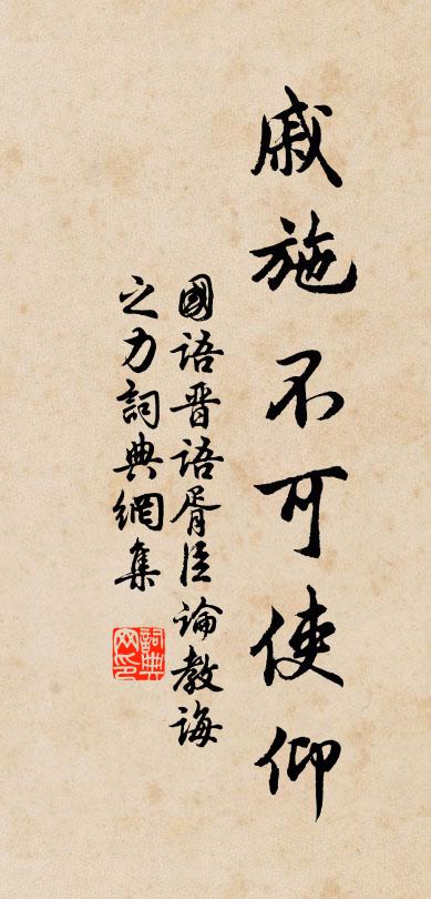 左丘明戚施不可使仰書法作品欣賞