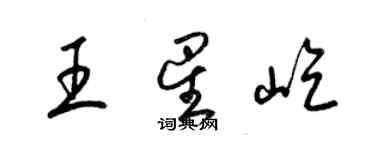 梁錦英王星屹草書個性簽名怎么寫