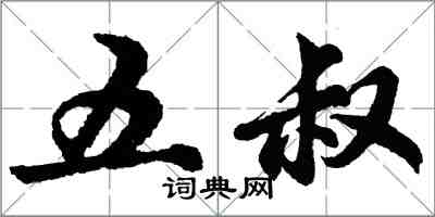 胡問遂五叔行書怎么寫