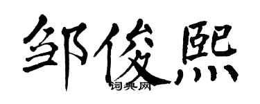 翁闓運鄒俊熙楷書個性簽名怎么寫