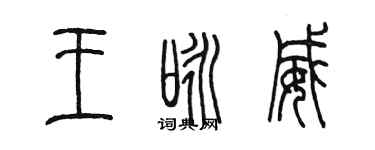 陳墨王詠威篆書個性簽名怎么寫