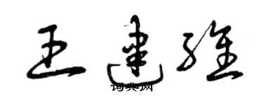 曾慶福王建維草書個性簽名怎么寫