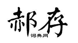 翁闓運郝存楷書個性簽名怎么寫