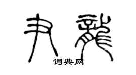 陳聲遠尹龍篆書個性簽名怎么寫