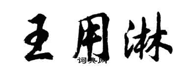 胡問遂王用淋行書個性簽名怎么寫