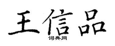 丁謙王信品楷書個性簽名怎么寫