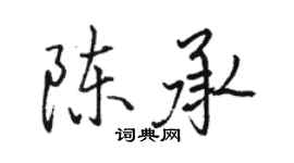 駱恆光陳承行書個性簽名怎么寫