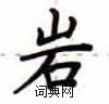 盧中南寫的硬筆楷書岩