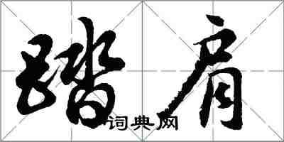 胡問遂踏肩行書怎么寫