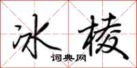 荊霄鵬冰棱行書怎么寫