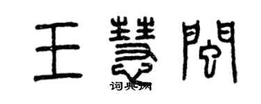 曾慶福王慧閩篆書個性簽名怎么寫