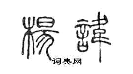 陳聲遠楊諱篆書個性簽名怎么寫