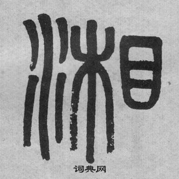 吳大澂李公廟碑中湘的寫法