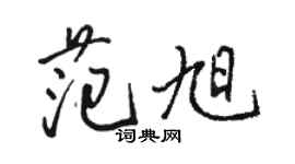 駱恆光范旭行書個性簽名怎么寫