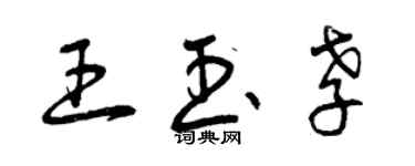 曾慶福王玉孝草書個性簽名怎么寫