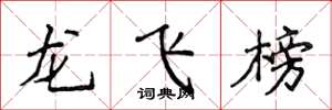 侯登峰龍飛榜楷書怎么寫