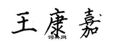 何伯昌王康嘉楷書個性簽名怎么寫