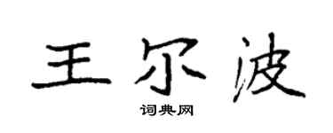 袁強王爾波楷書個性簽名怎么寫