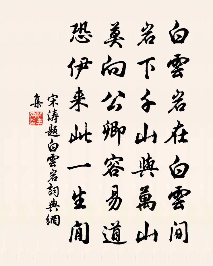 宋濤題白雲岩書法作品欣賞