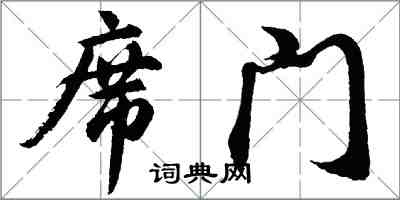 胡問遂席門行書怎么寫