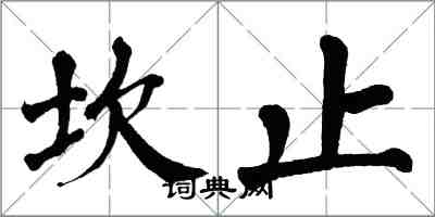 翁闓運坎止楷書怎么寫