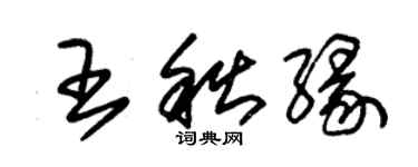 朱錫榮王秋緣草書個性簽名怎么寫