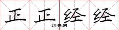 袁強正正經經楷書怎么寫