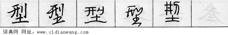 鋼筆字典