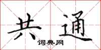 田英章共通楷書怎么寫
