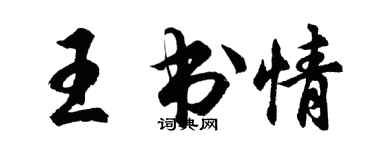 胡問遂王書情行書個性簽名怎么寫