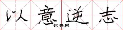 袁強以意逆志楷書怎么寫