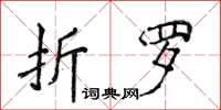 侯登峰折羅楷書怎么寫