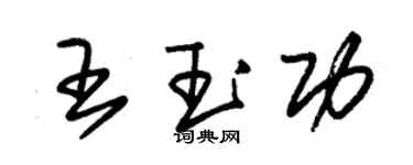 朱錫榮王玉功草書個性簽名怎么寫