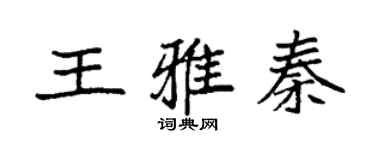 袁強王雅秦楷書個性簽名怎么寫