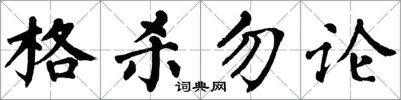 翁闓運格殺勿論楷書怎么寫