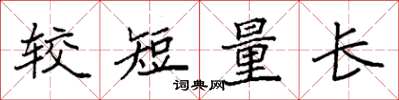 袁強較短量長楷書怎么寫