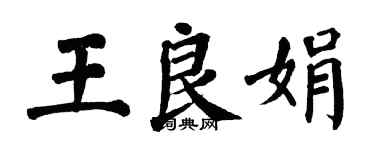 翁闓運王良娟楷書個性簽名怎么寫