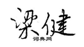 曾慶福梁健行書個性簽名怎么寫