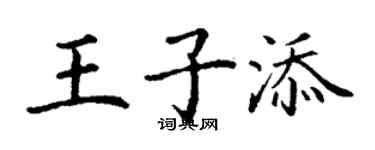 丁謙王子添楷書個性簽名怎么寫