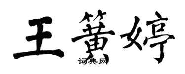 翁闓運王簧婷楷書個性簽名怎么寫
