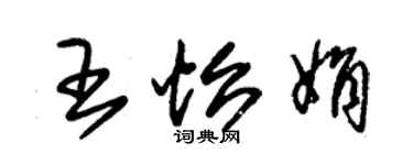 朱錫榮王怡娟草書個性簽名怎么寫