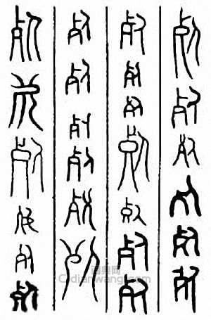 “死”篆刻印章