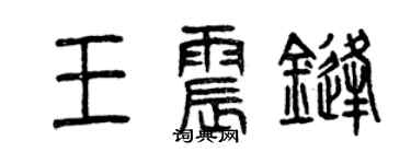 曾慶福王震鋒篆書個性簽名怎么寫