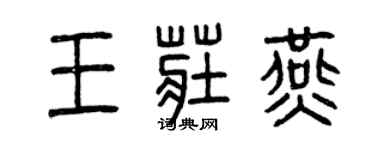 曾慶福王莊燕篆書個性簽名怎么寫